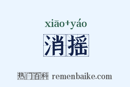消摇是什么意思的图片